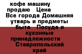  кофе-машину Squesito продаю › Цена ­ 2 000 - Все города Домашняя утварь и предметы быта » Посуда и кухонные принадлежности   . Ставропольский край